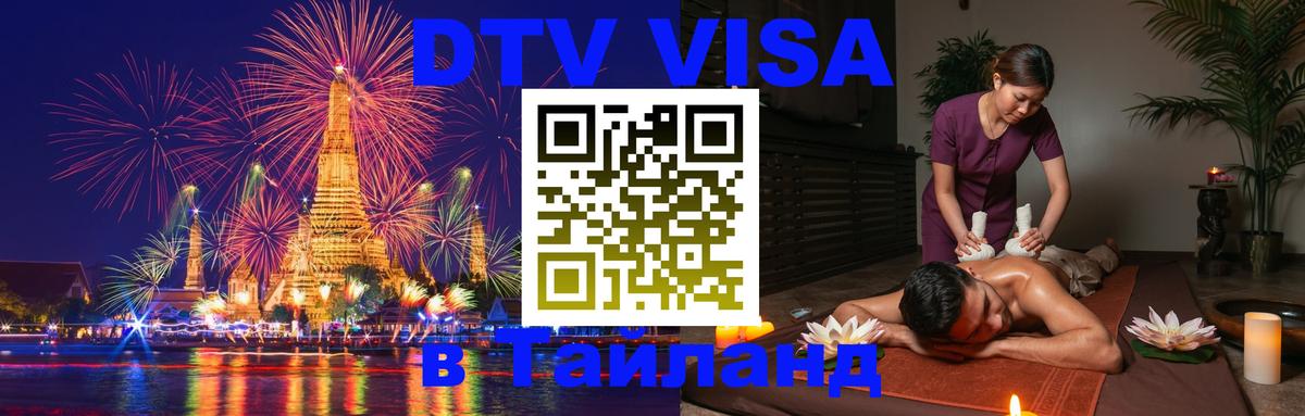 DTV Visa Thailand — прайс и условия, виза без дополнительных документов - Веллингтон 
