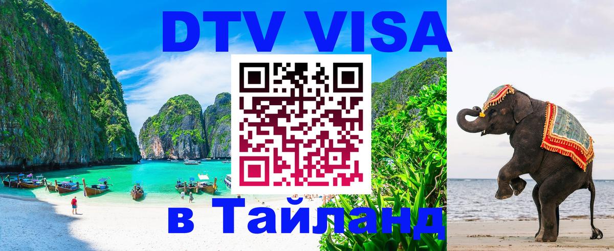 Destination Thailand Visa (DTV виза) 